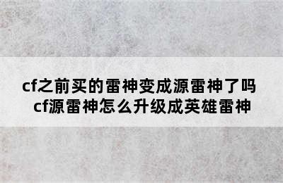 cf之前买的雷神变成源雷神了吗 cf源雷神怎么升级成英雄雷神